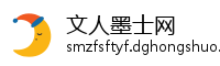文人墨士网